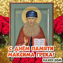 Открытка! Максимов день! День памяти Максима Грека! Розы на золотом фоне с иконой!