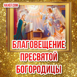Открытка на Благовещение Пресвятой Богородицы! Красивая открытка с иконой в золотой раме!