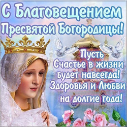 Открытка на Благовещение Пресвятой Богородицы! Красивая очень картинка с девой Марией!