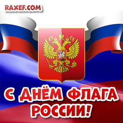 Открытка на день флага России! Красивая картинка на 22 августа!