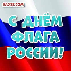 Открытка на день флага Российской Федерации!