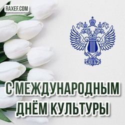Открытка на день культуры! Красивая картинка с эмблемой Министерства Культуры РФ!