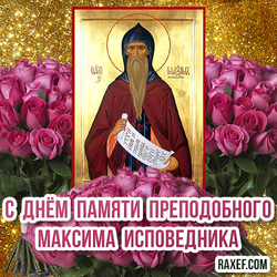 Открытка на день памяти Максима исповедника с цветами! Красивые розы у иконы святого!