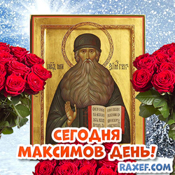 Открытка на Максимов день с розами!