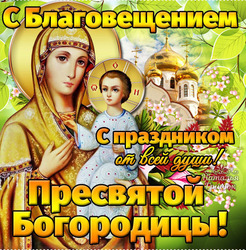Открытка на праздник Благовещение Пресвятой Богородицы!