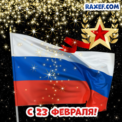 Открытка с 23 февраля с флагом России и звездой! С днём защитника Отечества!