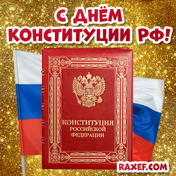 Открытка с Днём Конституции России! Картинка с флагом РФ и с книгой закона! Конституция РФ!