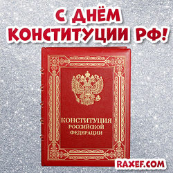 Открытка с Днём Конституции Российской Федерации! Картинка красивая с конституцией! Открытка!