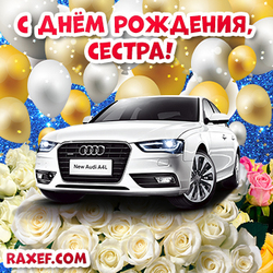 Открытка с днем рождения сестре от брата! Белые розы и машина! Автомобиль для любимой сестрички с розами!