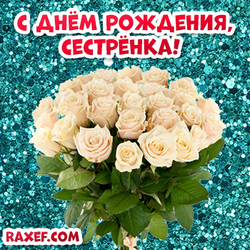 Открытка с днем рождения сестре! С букетом белых роз! Белые розы на блестящем фоне для сестры!