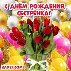Открытка с днем рождения сестре с красными тюльпанами! Скачать бесплатно! Картинка!