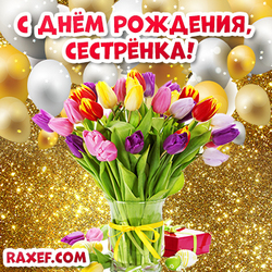 Открытка с днем рождения сестренке от сестры! Красивая картинка с тюльпанами и воздушными шариками на золотом фоне!