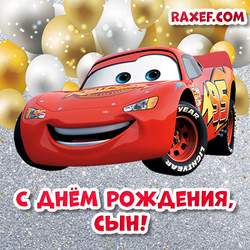 Открытка с днем рождения сына! Картинка с машинкой для мальчика! Машина Дисней Pixar Cars - Молния Маккуин! Автомобиль для мальчика!