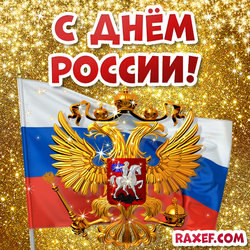 Открытка с днём России! Картинка с флагом и гербом РФ!