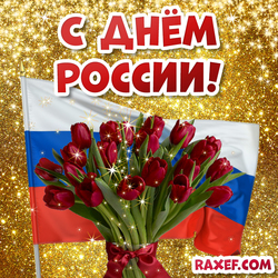 Открытка с днём России! Открытка с флагом РФ и красивыми красными тюльпанами! Картинка! Тюльпаны! Цветы!