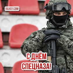 Открытка с днем спецназа! 24 октября - день российского спецназа!