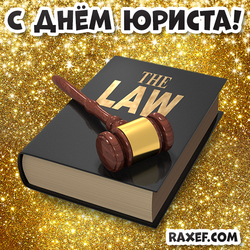 Открытка с днём юриста! Картинка с книгой, с законом на золотом ярком и блестящем фоне!