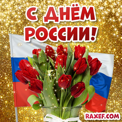 Открытка с красными тюльпанами и флагом РФ на день России! Картинка!