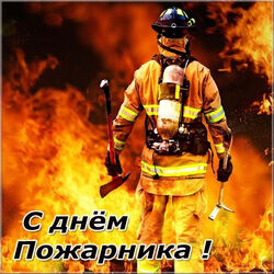 Открытка с огнём и с героем-пожарником! С днём пожарника всех, кто имеет отношение к этой героической профессии!
