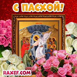 Открытка с пасхой! Картинка с розами и иконой Христа! Скачать открытку можно бесплатно!
