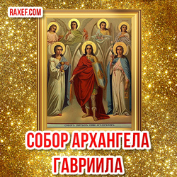 Открытка Собор Архангела Гавриила! Картинка с собором ангелов, с иконой!