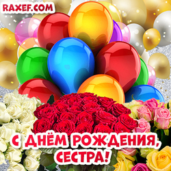 Открытки с днем рождения сестра! Картинка с воздушными шариками и розами! Розы! Цветы!