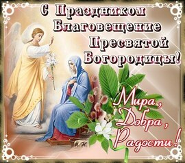 Прекрасная открытка с благовещением! Картинка с красивым ангелом, который сообщает благую весть деве Марии!