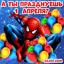 Прикольная открытка 1 апреля, смешная картинка! День смеха! Человек паук! Воздушные шарики! День дурака! Открытка!