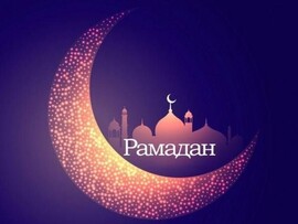 Рамадан! Открытка на Рамазан! Ураза Байрам! Картинка!