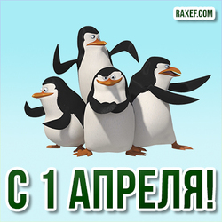 С 1 апреля! Прикольная открытка с пингвинами на 1 апреля!