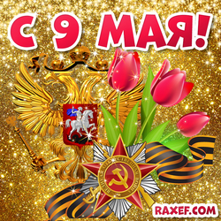 С 9 мая! Открытка с тюльпанами и георгиевской лентой с гербом РФ! Картинка на день победы!