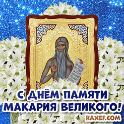 С днём памяти Макария Великого! Макарьев день! Макар - Весноуказчик! Открытка на синем фоне с блёстками и белыми лилиями! Икона святого в цветах!