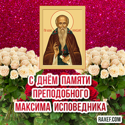 С днем памяти Максима Исповедника! Красивая открытка на малиновом блестящем фоне с иконой преподобного и с красивыми букетами роз!