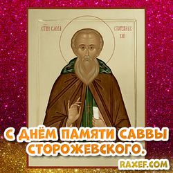 С днём памяти Саввы Cторожевского, Звенигородского! Икона! Открытка! Поздравление с иконой святого!