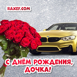 С днем рождения дочь! Открытка дочке! Картинка с автомобилем и розами! Машина!