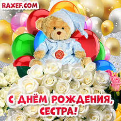 С днем рождения, сестра! Открытка с милым плюшевым мишкой, белыми розами и яркими цветными воздушными шарами! Картинка для сестры!