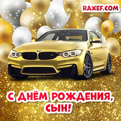 С днем рождения, сын! БМВ! Открытка с машиной! Картинка с авто! BMW! Желтый BMW 3 серии F30 купе, BMW M3, золотой автомобиль BMW M3!