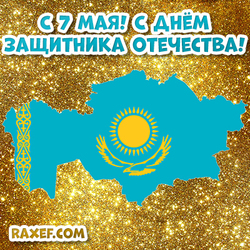 С днем защитника Отечества в Казахстане! Открытка, картинка с флагом и границами страны!