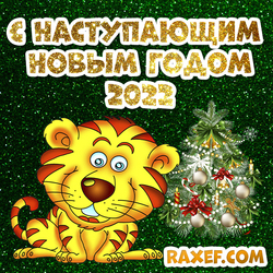 С наступающим новым годом 2022! Открытка! Картинка с тигром! Тигр!