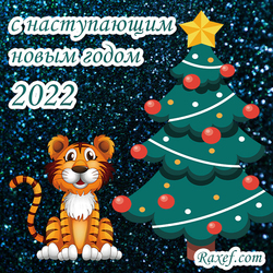 С наступающим новым годом 2022! Открытка с тигром! Красивая картинка с ёлкой и тигром!