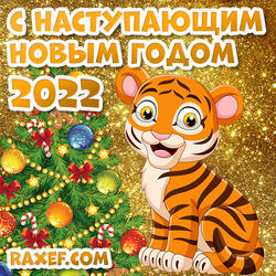 С наступающим новым годом тигра! Открытка 2022! Картинка с тигром на новый год!