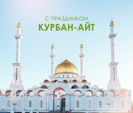 С праздником Курбан Айт! Открытка! Картинка! Яркая, солнечная и очень красивая поздравительная открытка с мечетью!