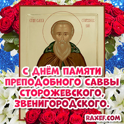 Савва Сторожевский! Икона! Открытка! Картинка! На день памяти с цветами! Цветы!