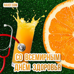Со всемирным днём здоровья! Красивая открытка, картинка на 7 апреля! Апельсиновый сок! Апельсин!
