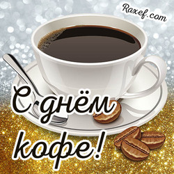 1 октября! День кофе! Открытка! Сегодня во многих странах отмечают День Кофе!