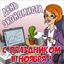 11 ноября - День экономиста в России. Картинка, открытка.