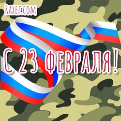 23 февраля, с Днём защитника Отечества! Картинка, открытка с флагом России на военном фоне!