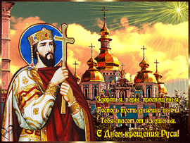 28 июня праздник! Празднуют День крещения Руси в память о Святом Равноапостольном князе Владимире Красное Солнышко.