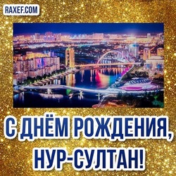 6 июля - день столицы республики Казахстан! Всех граждан и гостей страны с праздником! Картинка, открытка! Скачать беспалтно!