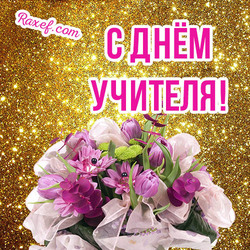 Цветы на день учителя! Букет цветов! Открытка! Давайте поздравим все дружно с Днем Учителя наших дорогих учителей!